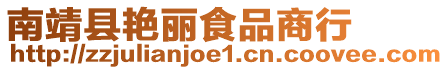 南靖縣艷麗食品商行