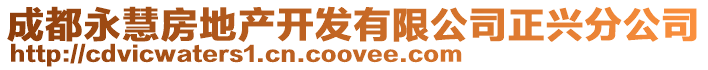 成都永慧房地產(chǎn)開發(fā)有限公司正興分公司
