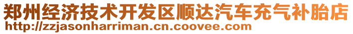 鄭州經濟技術開發區順達汽車充氣補胎店