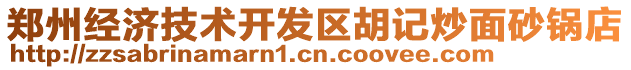 鄭州經濟技術開發區胡記炒面砂鍋店