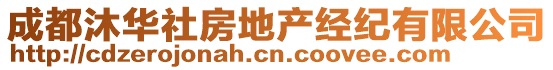 成都沐華社房地產經紀有限公司