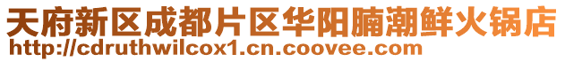 天府新區成都片區華陽腩潮鮮火鍋店