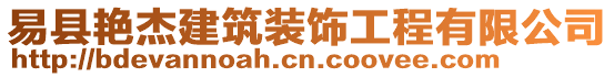 易縣艷杰建筑裝飾工程有限公司
