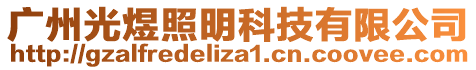 廣州光煜照明科技有限公司