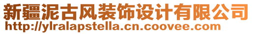 新疆泥古風(fēng)裝飾設(shè)計(jì)有限公司