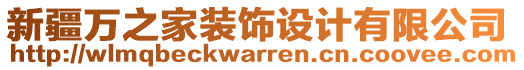 新疆萬之家裝飾設計有限公司
