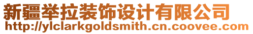 新疆舉拉裝飾設(shè)計(jì)有限公司