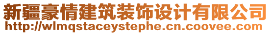 新疆豪情建筑裝飾設(shè)計(jì)有限公司