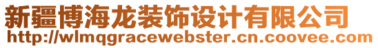 新疆博海龍裝飾設計有限公司