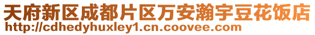 天府新區成都片區萬安瀚宇豆花飯店