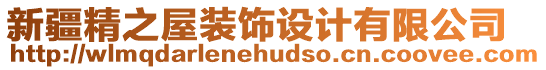 新疆精之屋裝飾設(shè)計有限公司