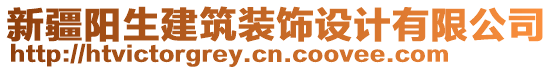 新疆陽生建筑裝飾設計有限公司