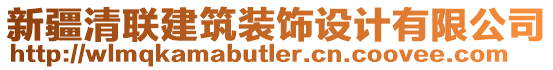新疆清聯建筑裝飾設計有限公司