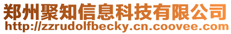鄭州聚知信息科技有限公司