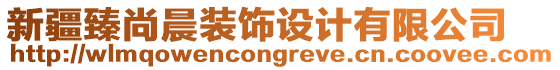 新疆臻尚晨裝飾設計有限公司