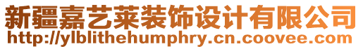 新疆嘉藝萊裝飾設計有限公司