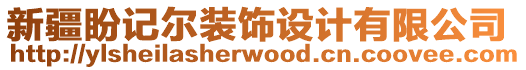 新疆盼記爾裝飾設計有限公司