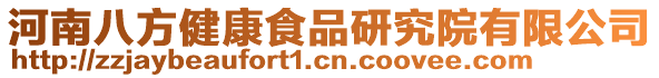 河南八方健康食品研究院有限公司