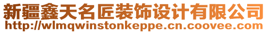 新疆鑫天名匠裝飾設(shè)計(jì)有限公司