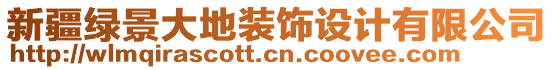 新疆綠景大地裝飾設計有限公司