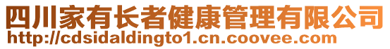 四川家有長者健康管理有限公司