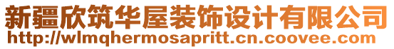 新疆欣筑華屋裝飾設計有限公司