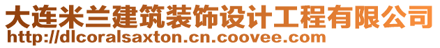 大連米蘭建筑裝飾設(shè)計工程有限公司