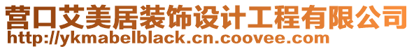 營口艾美居裝飾設計工程有限公司