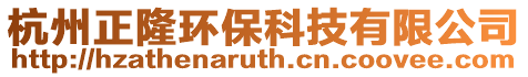 杭州正隆環(huán)?？萍加邢薰? style=