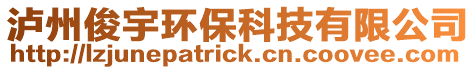 瀘州俊宇環?？萍加邢薰? style=