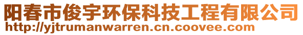 陽春市俊宇環?？萍脊こ逃邢薰? style=