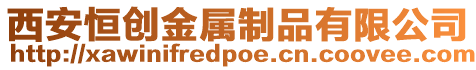 西安恒創(chuàng)金屬制品有限公司