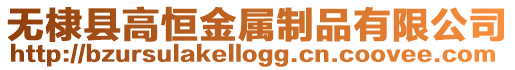 無棣縣高恒金屬制品有限公司