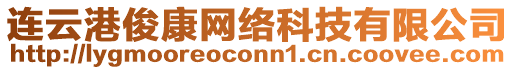 連云港俊康網(wǎng)絡(luò)科技有限公司