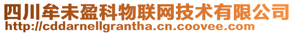 四川牟未盈科物聯(lián)網(wǎng)技術(shù)有限公司