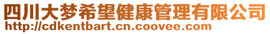 四川大夢希望健康管理有限公司