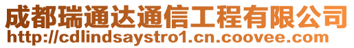 成都瑞通達通信工程有限公司