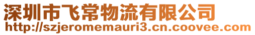 深圳市飛常物流有限公司