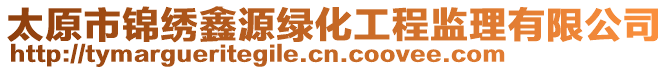 太原市錦繡鑫源綠化工程監理有限公司