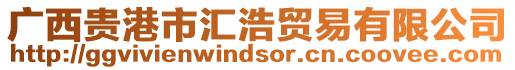 廣西貴港市匯浩貿易有限公司