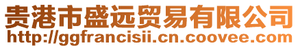 貴港市盛遠貿易有限公司