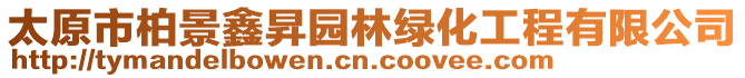 太原市柏景鑫昇園林綠化工程有限公司