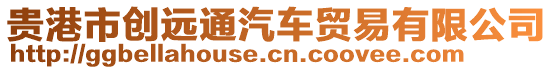 貴港市創遠通汽車貿易有限公司