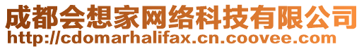 成都會想家網絡科技有限公司