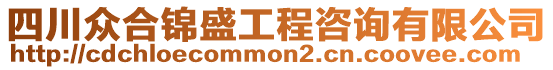 四川眾合錦盛工程咨詢有限公司