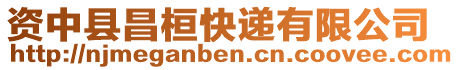 資中縣昌桓快遞有限公司