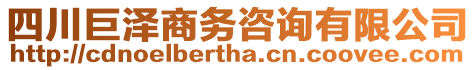 四川巨澤商務(wù)咨詢有限公司