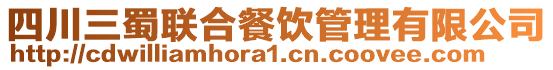 四川三蜀聯合餐飲管理有限公司