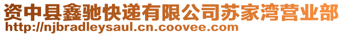 資中縣鑫馳快遞有限公司蘇家灣營(yíng)業(yè)部