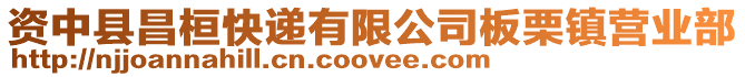 資中縣昌桓快遞有限公司板栗鎮營業部